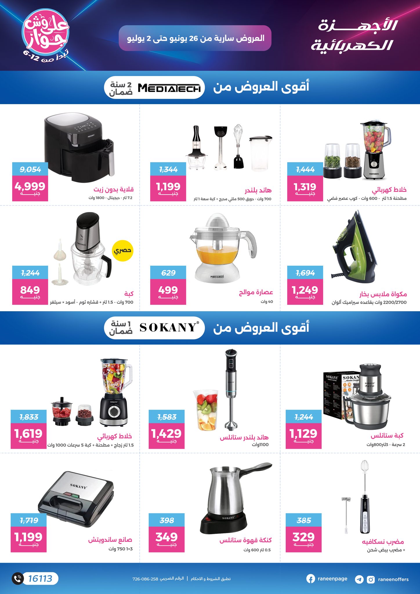 raneen offers from 24jun to 2jun 2025 عروض رنين من 24 يونيو حتى 2 يونيو 2025 صفحة رقم 48